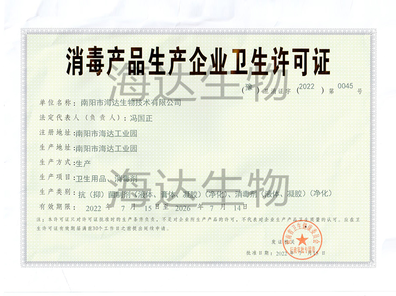 海達生物消毒產(chǎn)品生產(chǎn)企業(yè)衛(wèi)生許可證-海達生物消毒產(chǎn)品衛(wèi)生許可